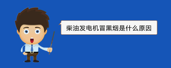 嘉黎柴油发电机冒黑烟是什么原因